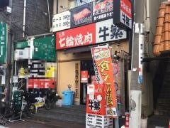 牛繁　下丸子店