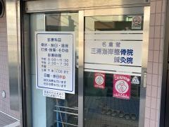 名倉堂・三浦海岸整骨鍼灸院