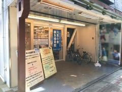 元気の泉鍼灸整骨院