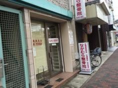 なかむら整骨院
