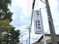 熊澤はりきゅう整骨院