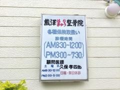 熊澤はりきゅう整骨院