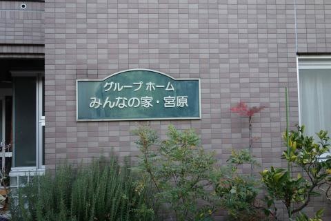 みんなの家宮原