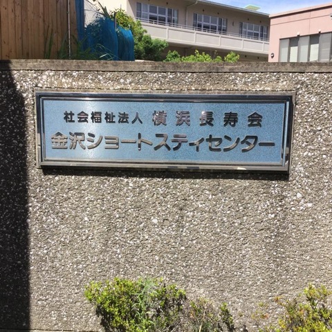金沢ショートステイセンター
