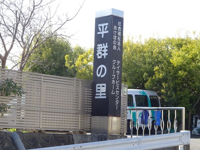 平群の里