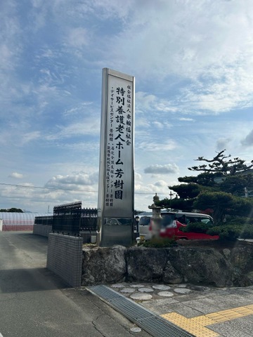 芳樹園