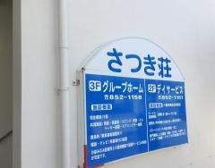 さつき荘