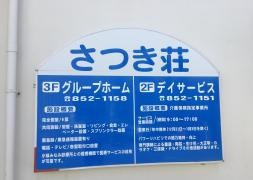 さつき荘