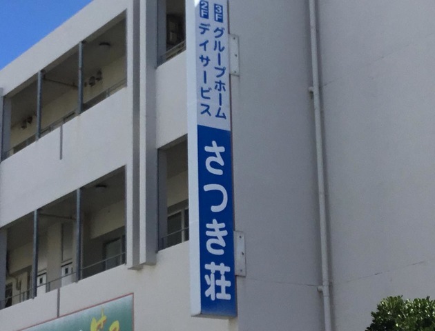 さつき荘