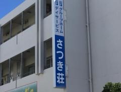 さつき荘