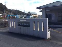 いわき清風苑