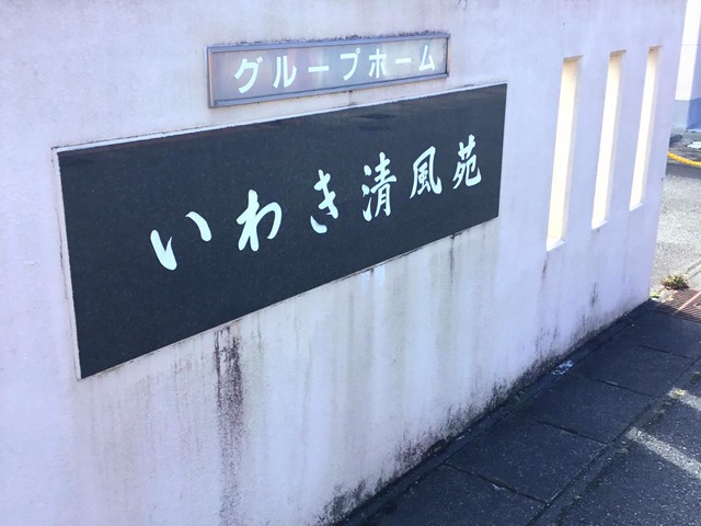 いわき清風苑
