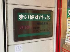 まいばすけっと　渡田山王店