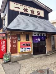 一休食堂