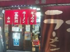 呑助飯店
