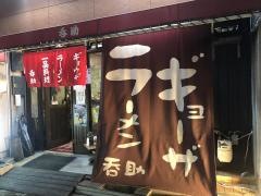 呑助飯店