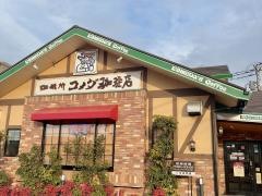 コメダ珈琲店　川崎南加瀬店
