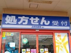 ドラッグユタカ竜王店
