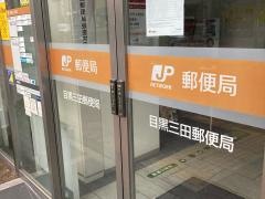 目黒三田郵便局