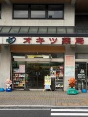 興津薬局