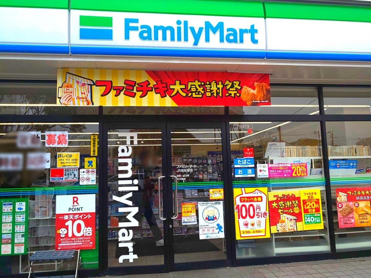 ファミリーマート JR若松駅店
