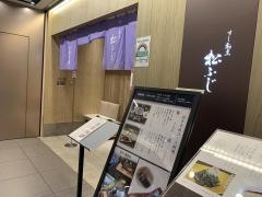すし割烹　松ふじ