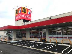サンドラッグ　味岡店