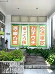 はっぴー鍼灸整骨院