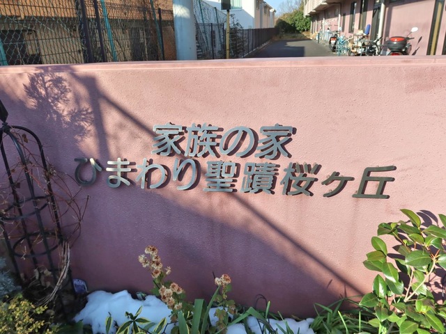 家族の家ひまわり聖蹟桜ヶ丘 看板