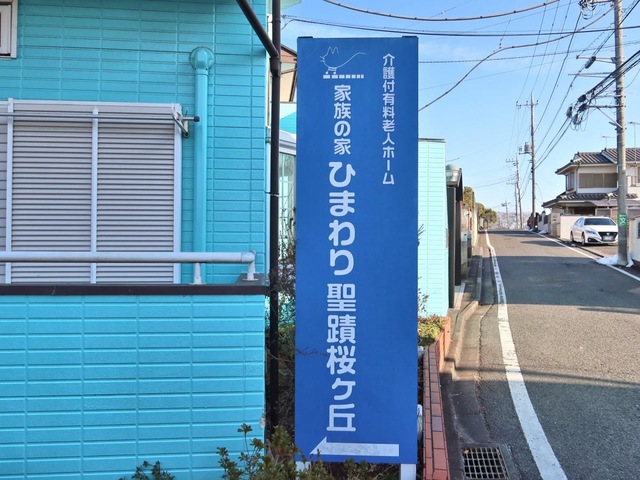 家族の家ひまわり聖蹟桜ヶ丘 看板