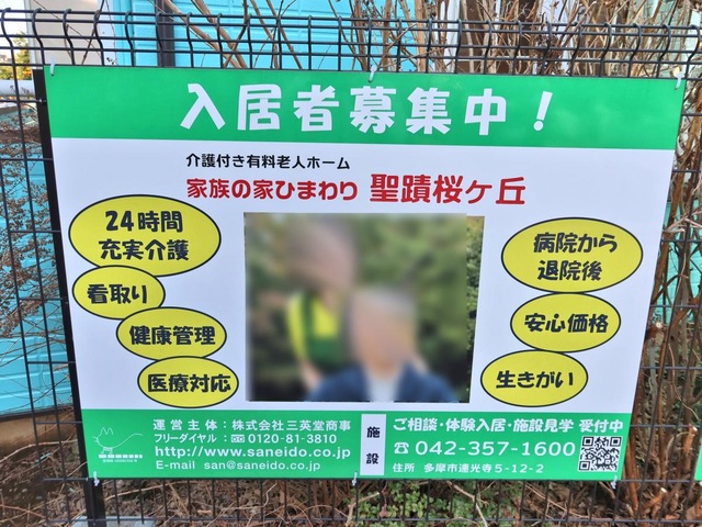 家族の家ひまわり聖蹟桜ヶ丘 看板