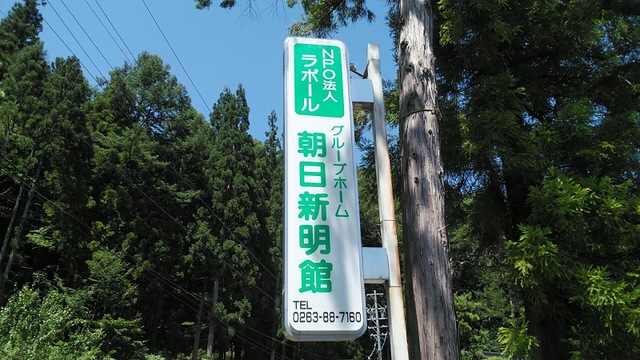 特定非営利活動法人ラポールグループホーム朝日新明館
