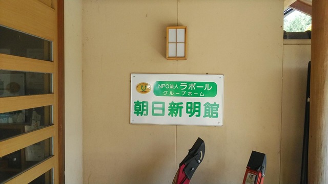 特定非営利活動法人ラポールグループホーム朝日新明館