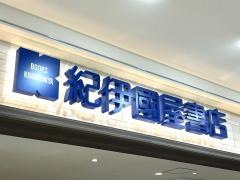紀伊國屋書店　アミュプラザおおいた店