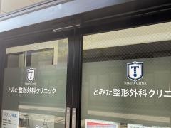 とみた整形外科クリニック