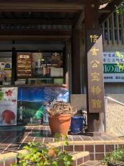 歴史博物館　信玄公宝物館