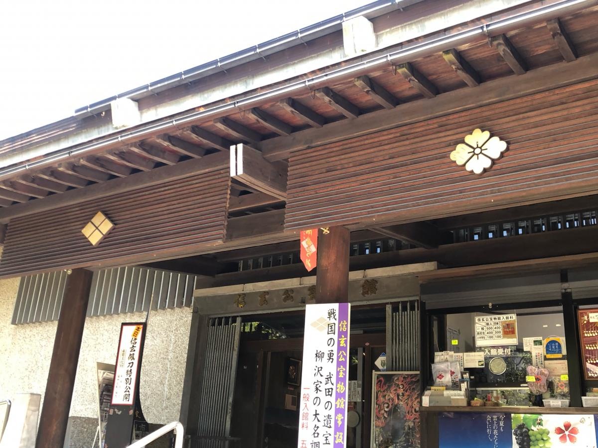 信玄公宝物館