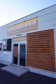 あさぬま鍼灸整骨院