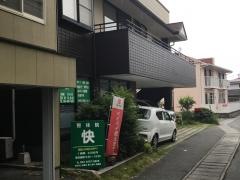 整体院　快
