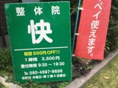 整体院　快