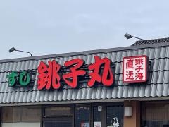 すし銚子丸　春日部ふじ通り店