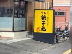 すし銚子丸　春日部ふじ通り店