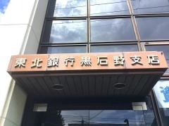 東北銀行黒石野支店
