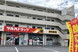 ツルハドラッグ　鎌取店