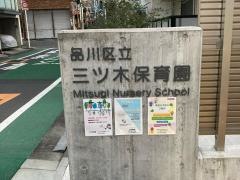 三ツ木保育園
