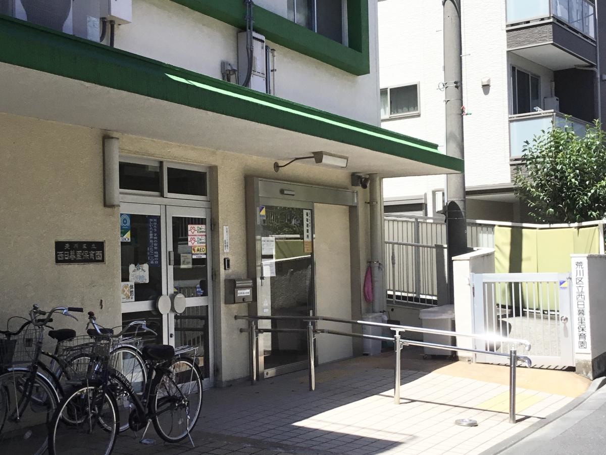 西日暮里保育園です。