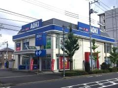 ＡＯＫＩ　足立栗原店