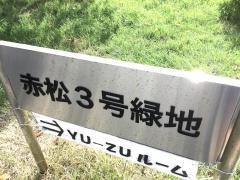 赤松三号緑地