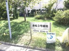 赤松三号緑地
