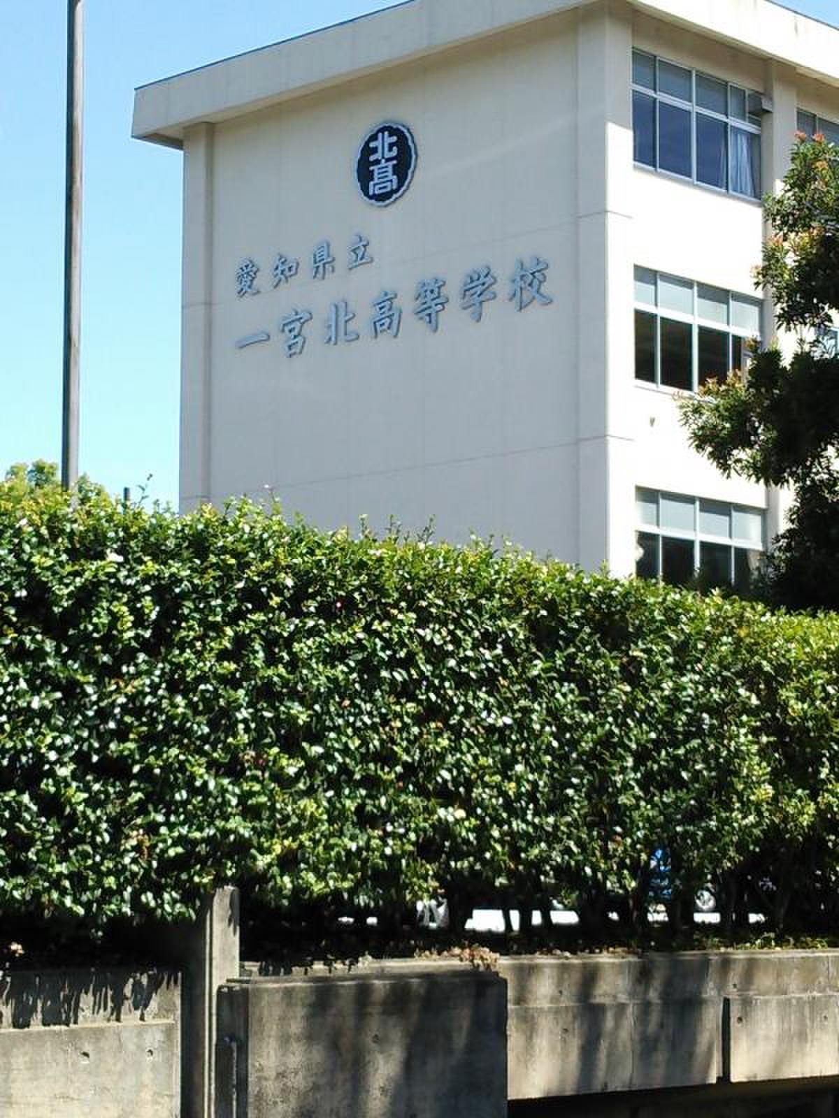 愛知 県立 一宮 北 高等 学校